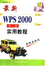 最新中文WPS 2000实用教程