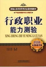 行政职业能力测验  2008全国通用版