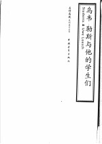 乌韦勒斯与他的学生们  2