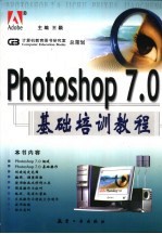 Photoshop 7.0基础培训教程