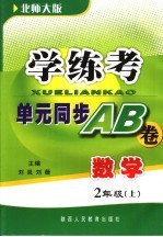 学与考单元同步AB卷 数学 二年级 北师大版 上