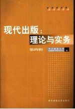 现代出版：理论与实务  第4辑