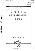 高真空技术  原理、实验、工业应用及材料的性质