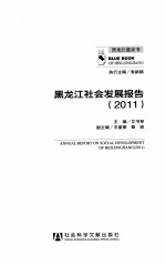 黑龙江社会发展报告  2011