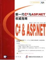 新一代C#与ASP.NET权威指南