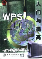 WPS 2000入门与提高