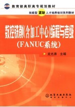 数控铣削 含加工中心 编程与考级 FANUC系统