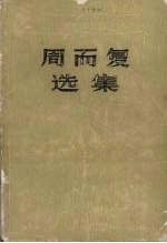 周而复选集  上海的早晨  第1卷  第2部