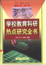 学校教育科研热点研究全书  上