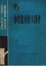 中考优秀作文选评  1979-1984