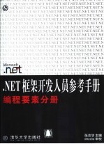 .NET框架开发人员参考手册  编程要素分册