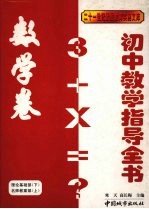 初中教学指导全书  数学卷  理论基础部（下）  名师教案部（上）