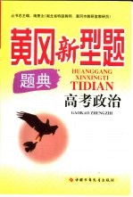 黄冈新型题题典  高考政治