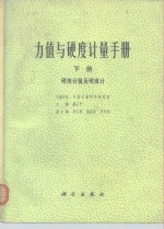 力值与硬度讲师手册  下  硬度计量及硬度计