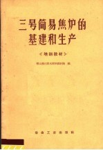 三号简易焦炉的基建和生产  培训教材