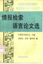 情报检索语言论文选