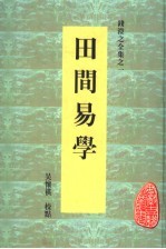 田间易学