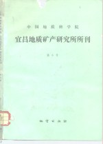 中国地质科学院宜昌地质矿产研究所所刊  第6号