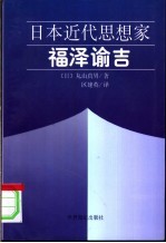 日本近代思想家福泽谕吉