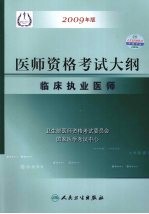 2009最新修订版：国家医师资格考试大纲  临床执业医师