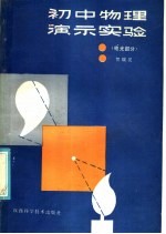 初中物理演示实验  电光部分