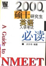 2000年硕士研究生英语入学考试必读