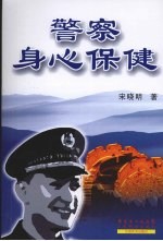 警察身心保健