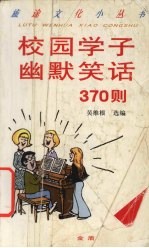 校园学子幽默笑话370则