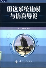 雷达系统建模与仿真导论