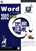 Word 2002中文版使用速成