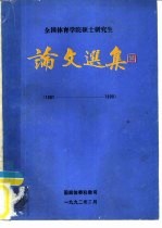 全国体育学院硕士研究生  论文选集  1981-1990