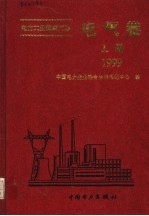 电力工业标准汇编  1999  电气卷  上