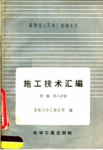 施工技术汇编  第2集  工艺设备及管道安装工程  第8分册  空分及高压设备安装