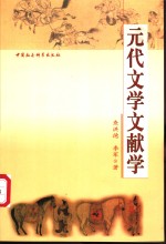 元代文学文献学