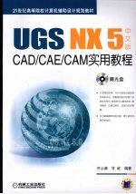 UGS NX 5 中文版 CAD/CAE/CAM实用教程