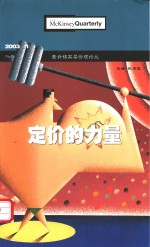 麦肯锡高层管理论丛  2003.1  定价的力量