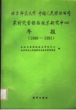 北京师范大学  中国人民保险公司农村灾害保险技术研究中心年报  1990-1991