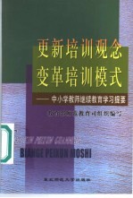 更新培训观念变革培训模式  中小学教师继续教育学习提要