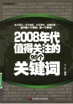 2008年代值得关注的95个关键词