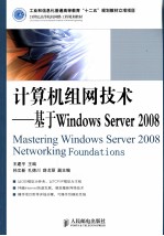 计算机组网技术  基于Windows Server 2008