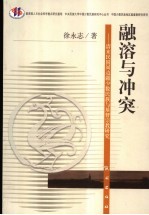 融溶与冲突  清末民国间边疆少数民族与基督宗教研究