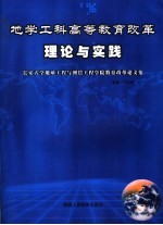 地学工科高等教育改革理论与实践