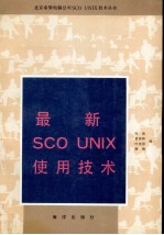 最新SCO UNIX使用技术