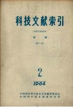 科技文献索引  特种文献部分  纺织  1964