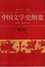 中国文学史纲要  1  先秦、秦汉文学