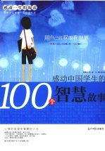 感动中国学生的100个智慧故事  用自己的双眼看世界