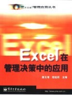 Excel在管理决策中的应用