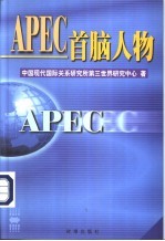 APEC首脑人物