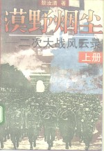 漠野烟尘  二次大战风云录  上