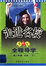 走进名校：创新思维全程导学  高二历史  下